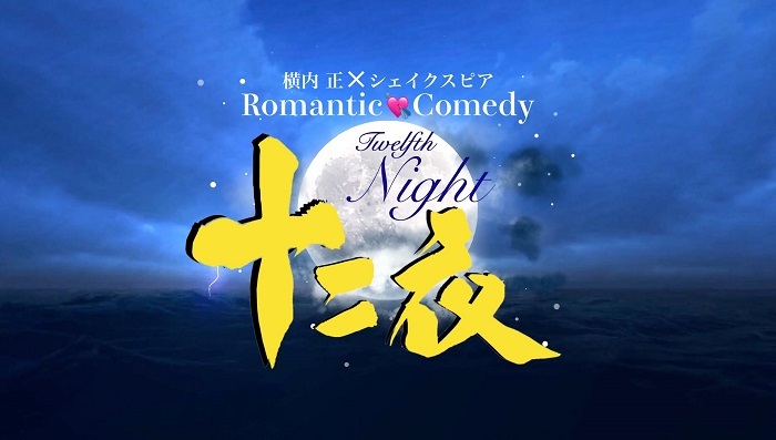 舞台『十二夜 Twelfth Night』