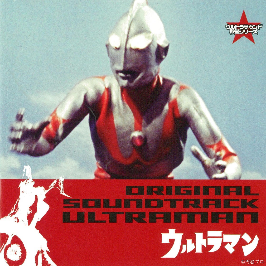 ウルトラマン放送開始55年記念「ウルトラサウンド殿堂シリーズ」CD9 