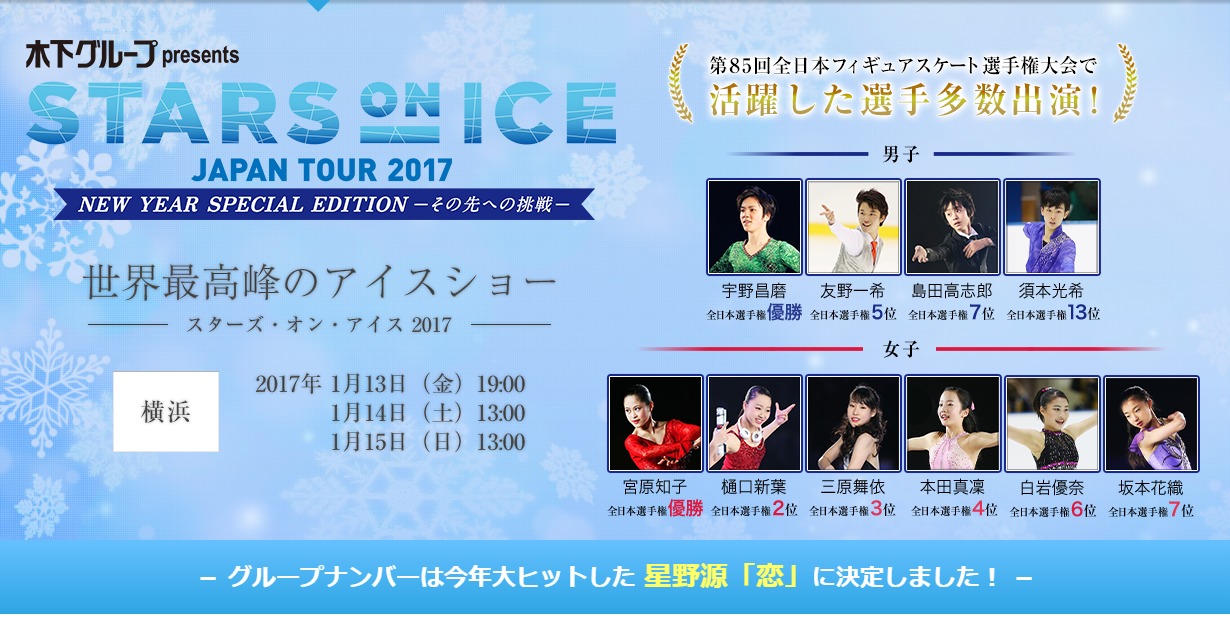 木下グループpresents スターズ・オン・アイス2017公式サイトより（http://figureskate-soi.com/#group）