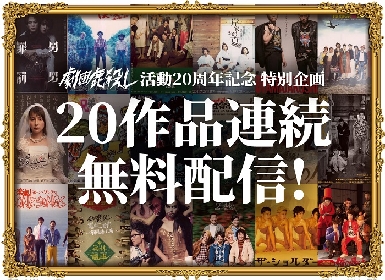 劇団鹿殺し、20年の感謝を込めて20作品の連続無料配信が決定　6/26よりスタート