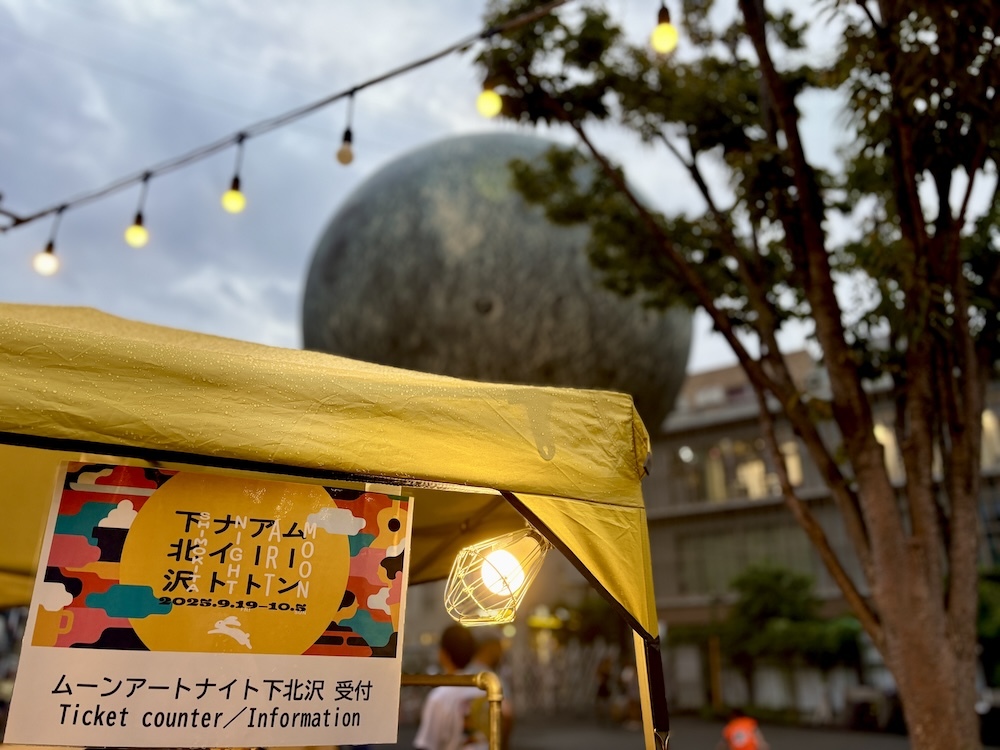 『ムーンアートナイト下北沢』