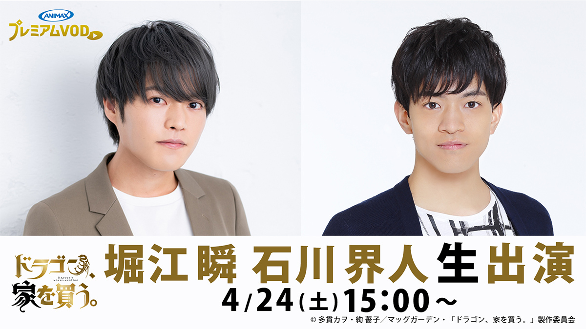 堀江瞬 石川界人が生出演 ドラゴン 家を買う 生視聴会 第1 2話の先行放送が決定 Spice エンタメ特化型情報メディア スパイス