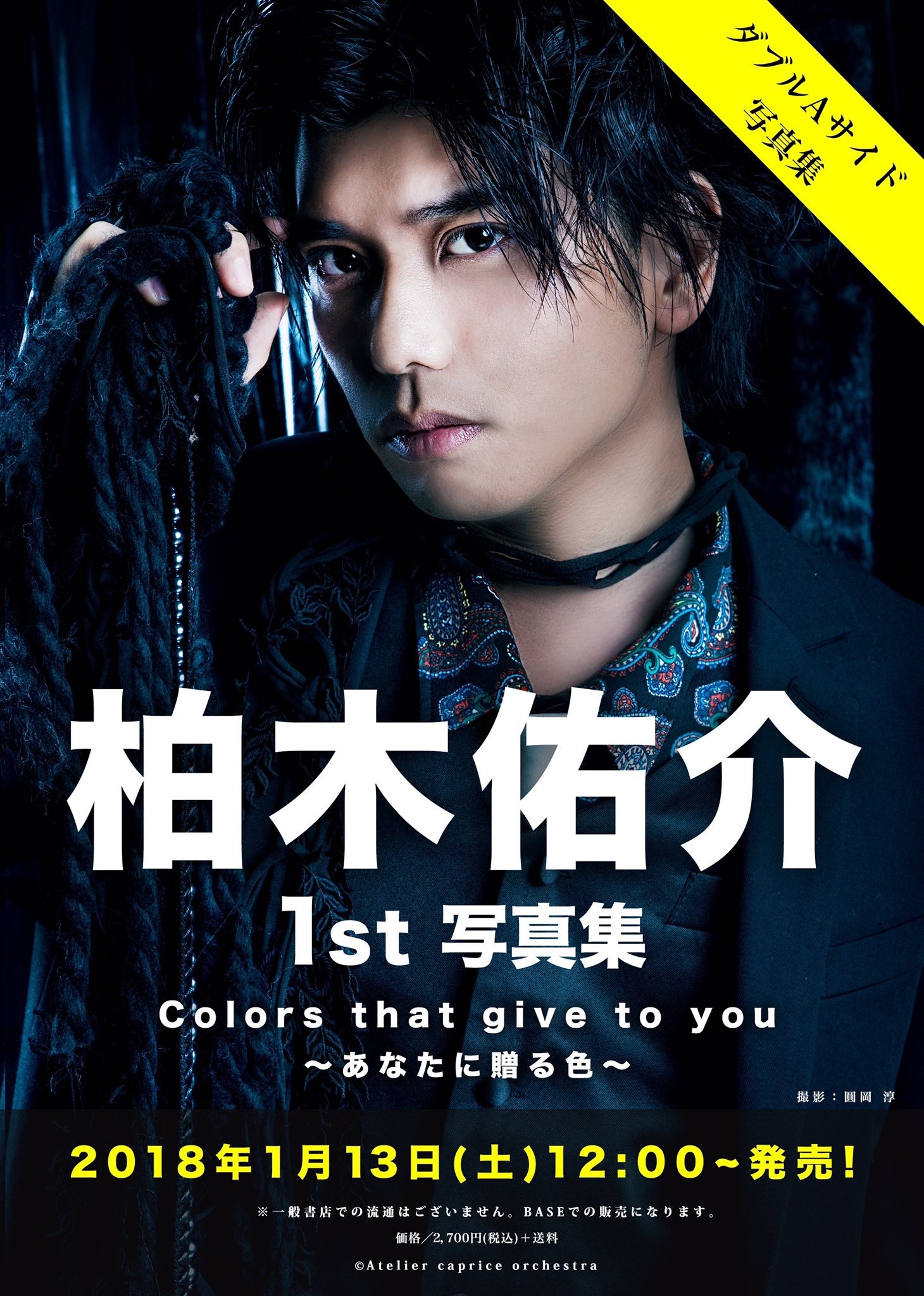 柏木佑介１st 写真集   Colors that give to you ～あなたに贈る色～