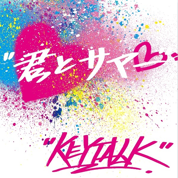 KEYTALK「君とサマー」