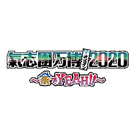 氣志團万博』×クラブハリエのコラボバームクーヘン、2020年は