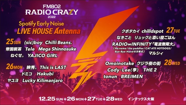 ロック大忘年会『FM802 RADIO CRAZY』、恒例の「LIVE HOUSE Antenna 