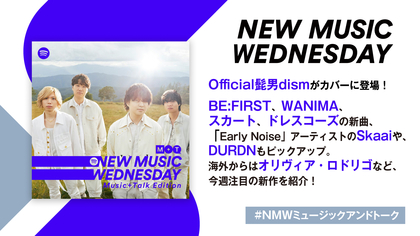 Official髭男dism、BE:FIRST、ドレスコーズ、オリヴィア・ロドリゴなど新曲続々！『New Music Wednesday [Music+Talk Edition]』が注目の新作11曲を紹介