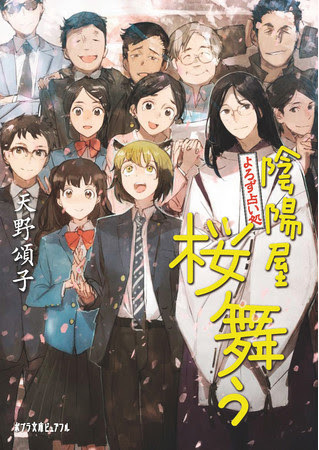 4月6日発売『よろず占い処 陰陽屋桜舞う』  天野頌子 著（ポプラ文庫ピュアフル）/カバーイラスト：toi8