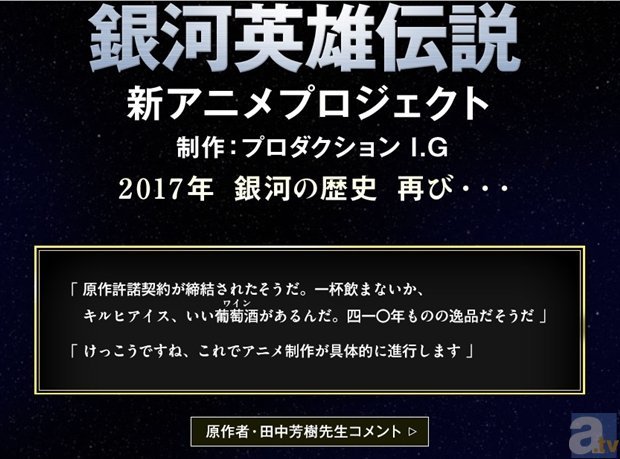 新アニメプロジェクト『銀河英雄伝説』公式サイトに、謎の一文が!?