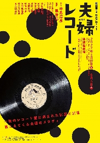 劇団青年座、故中島淳彦さんが書き下ろした人情喜劇『夫婦レコード』を16年ぶりに上演