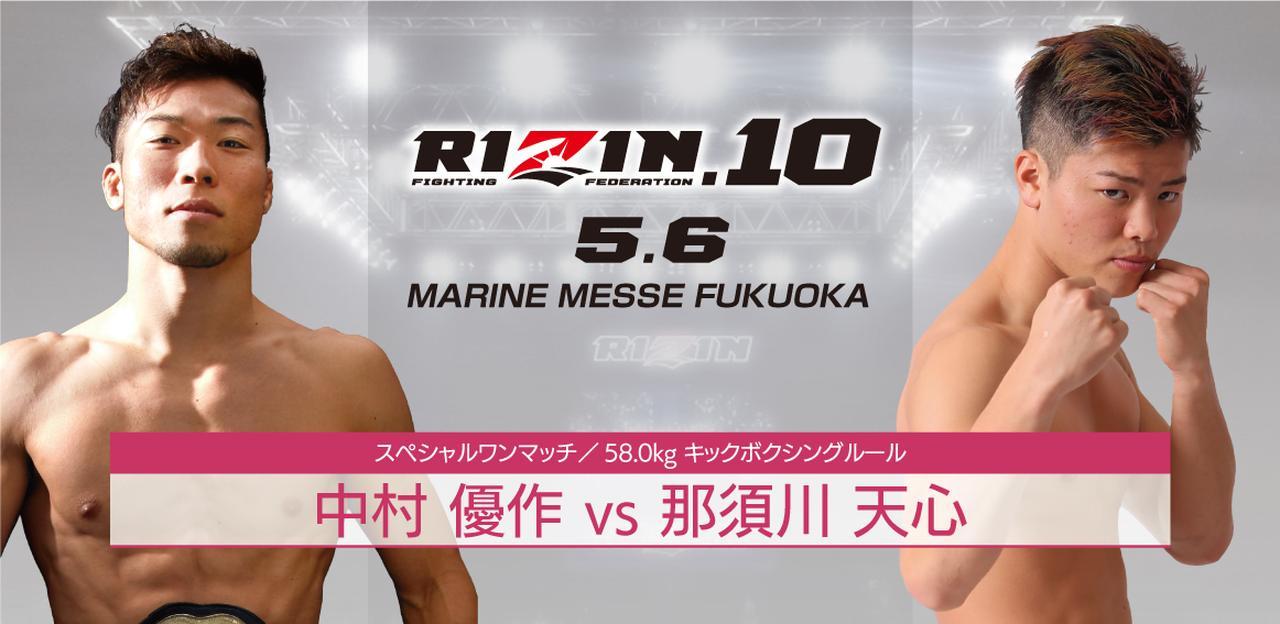 RIZIN キックボクシングルールで行われる、中村優作 vs.那須川天心の1戦