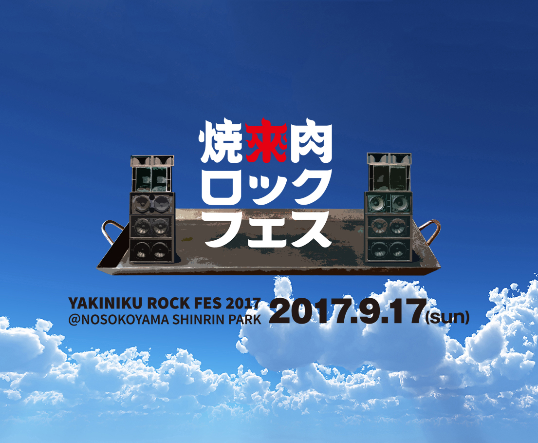  焼來肉ロックフェス2017