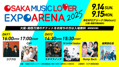 Hump Back、緑黄色社会の追加出演決定、『大阪・関西万博』会場内で開催『OSAKA MUSIC LOVER EXPO ARENA 2025』