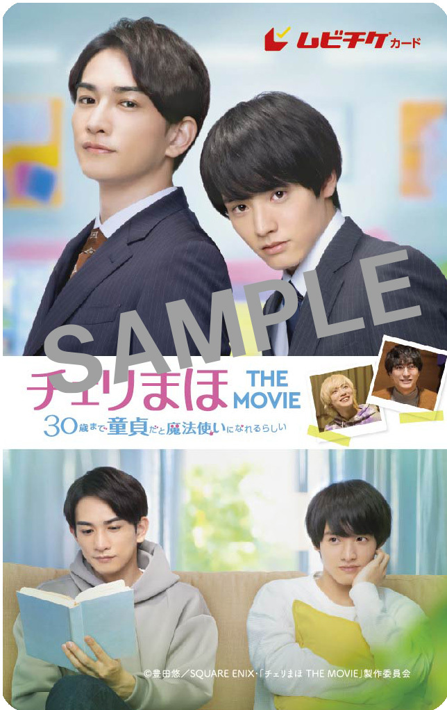 ムビチケ （C）豊田悠／SQUARE ENIX・「チェリまほ THE MOVIE」製作委員会