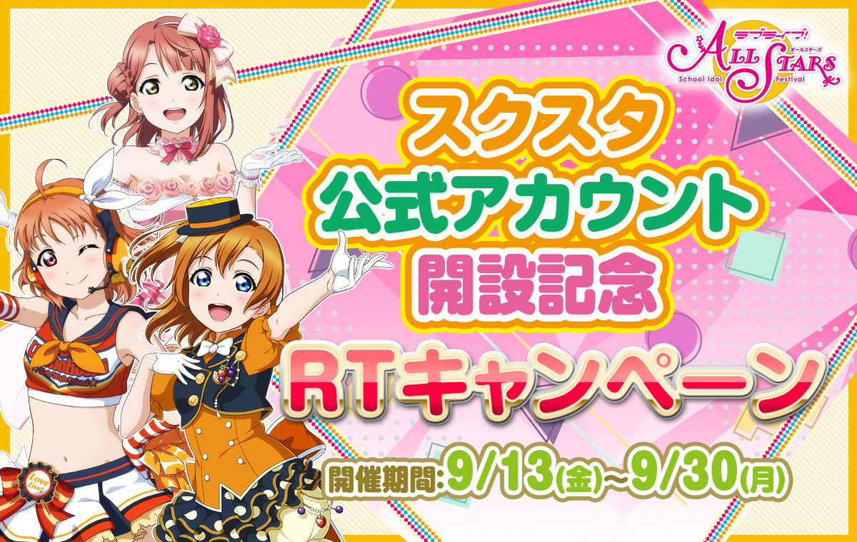 ラブライブ スクールアイドルフェスティバル All Stars で スクスタ公式アカウント開設記念rtキャンペーン 開始 Spice エンタメ特化型情報メディア スパイス