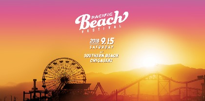 湘南のビーチで音楽やアクティビティ、BBQを楽しめるフェス『PACIFIC BEACH FESTIVAL』9月に開催