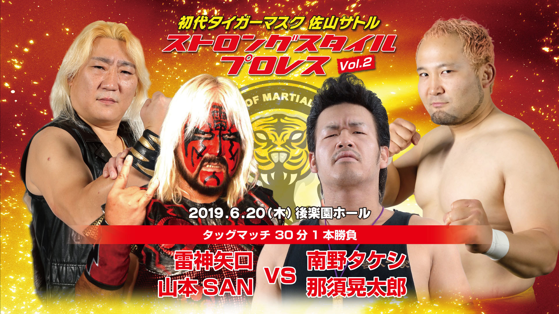 雷神矢口と山本SANが、南野タケシと那須晃太郎と対戦
