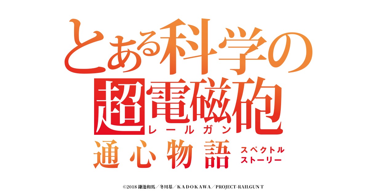 TVアニメ『とある科学の超電磁砲T』のアプリ化が決定！アプリ公式サイト公開＆公開記念キャンペーンを開始 | SPICE - エンタメ特化型情報メディア  スパイス