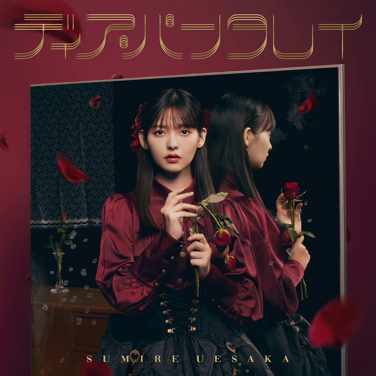 上坂すみれ 15thSINGLE「ディア・パンタレイ」通常盤