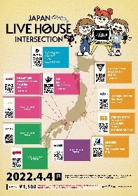 全国のライブハウスがリモートで連携するサーキットフェス『JAPAN LIVE HOUSE INTERSECTION』が開催