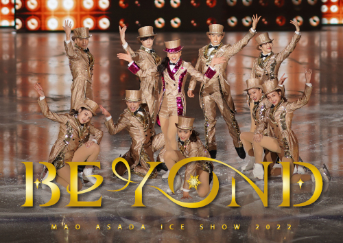 3月公演は一瞬で完売……！浅田真央さんのアイスショー「BEYOND