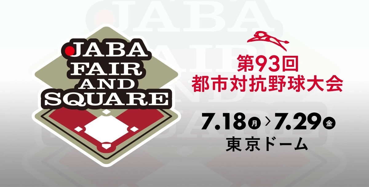 『第93回都市対抗野球大会』が7月18日（月・祝）から29日（金）まで東京ドーム（東京都）で開催される