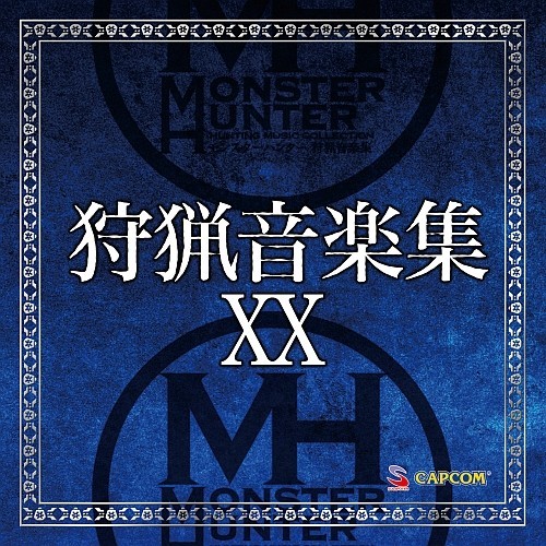 「モンスターハンター狩猟音楽集XX」ジャケット