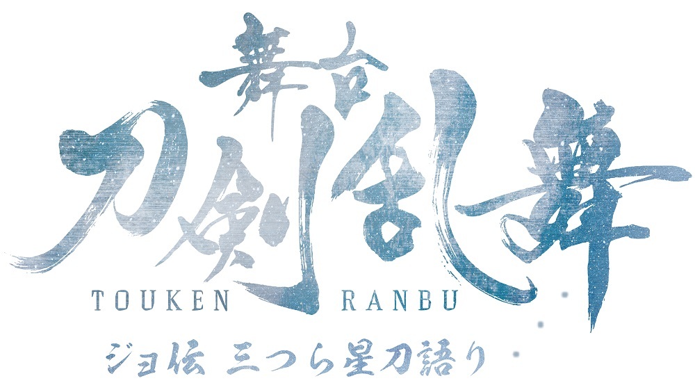 (C) 舞台『刀剣乱舞』製作委員会