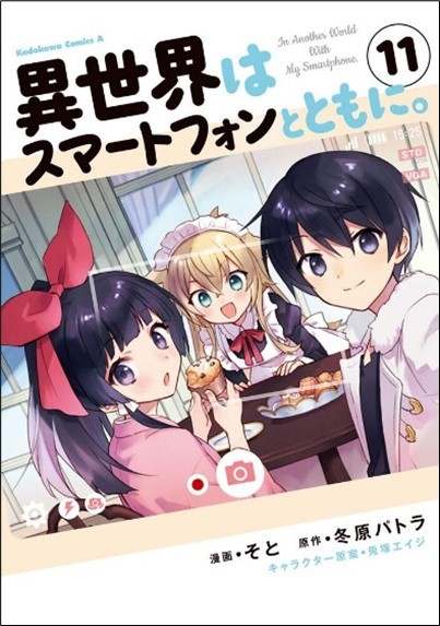コミック『異世界はスマートフォンとともに。11巻』表紙