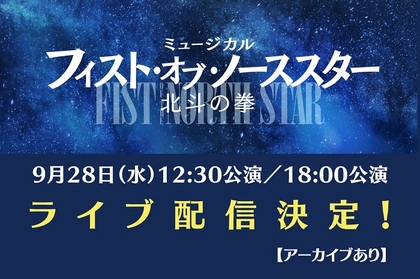 ミュージカル『フィスト・オブ・ノーススター～北斗の拳～』ライブ配信（アーカイブ付）決定　