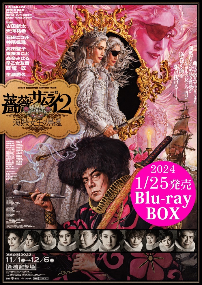 劇団☆新感線『薔薇とサムライ2－海賊女王の帰還－』Blu-rayBOXの発売