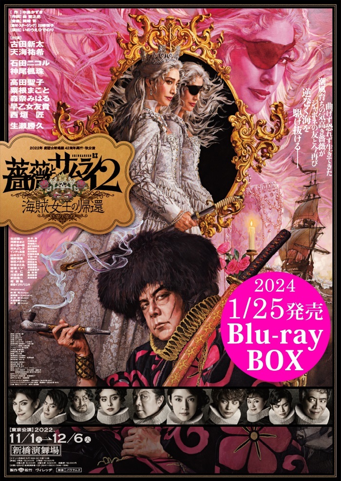 劇団☆新感線『薔薇とサムライ2－海賊女王の帰還－』Blu-rayBOXの発売 ...