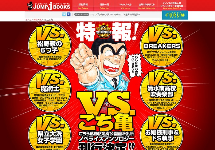 『VS.こち亀 こちら葛飾区亀有公園前派出所ノベライズアンソロジー』公式サイトより画像引用