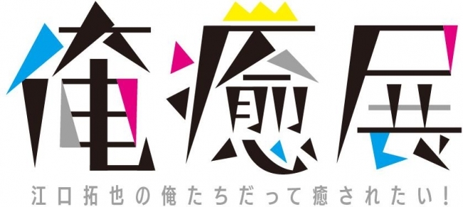 声優 江口拓也 西山宏太朗が展覧会を開催へ 俺癒展 でイラスト約150点を一挙展示 Spice エンタメ特化型情報メディア スパイス