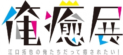 声優 江口拓也 西山宏太朗が展覧会を開催へ 俺癒展 でイラスト約150点を一挙展示 Spice エンタメ特化型情報メディア スパイス