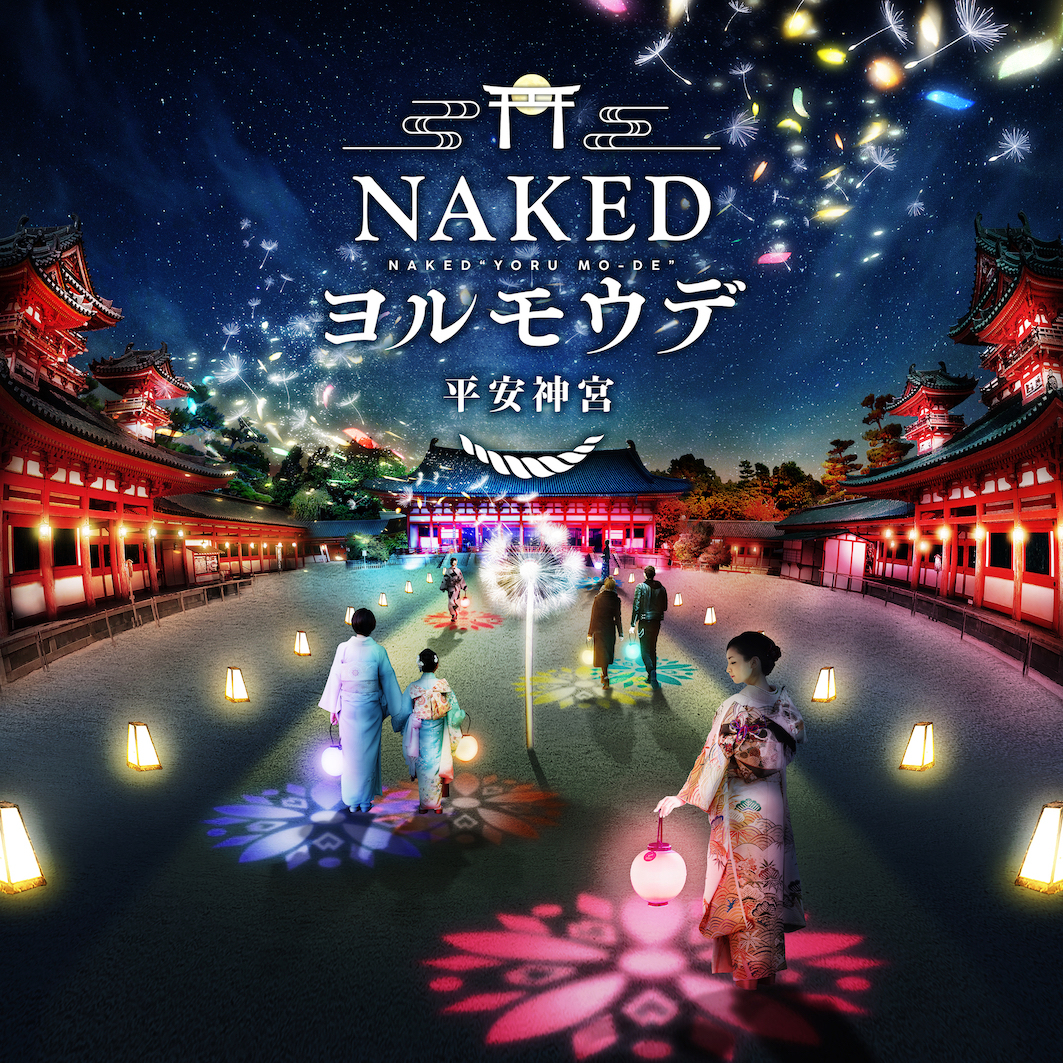 『NAKEDヨルモウデ 平安神宮』