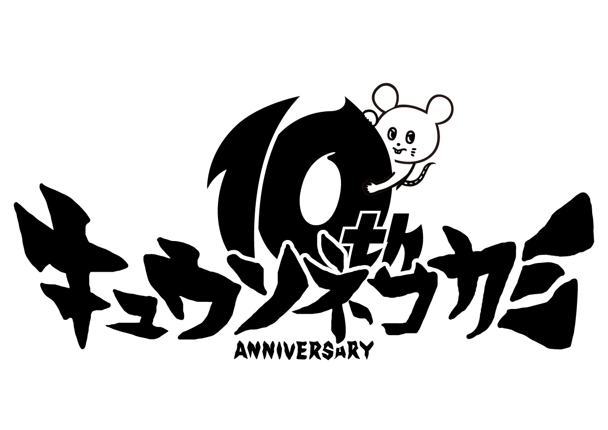 キュウソネコカミ 幕張メッセにて結成10周年記念ワンマン決定 Welcome To 西宮 Mv 楽曲配信も開始 Spice エンタメ特化型情報メディア スパイス