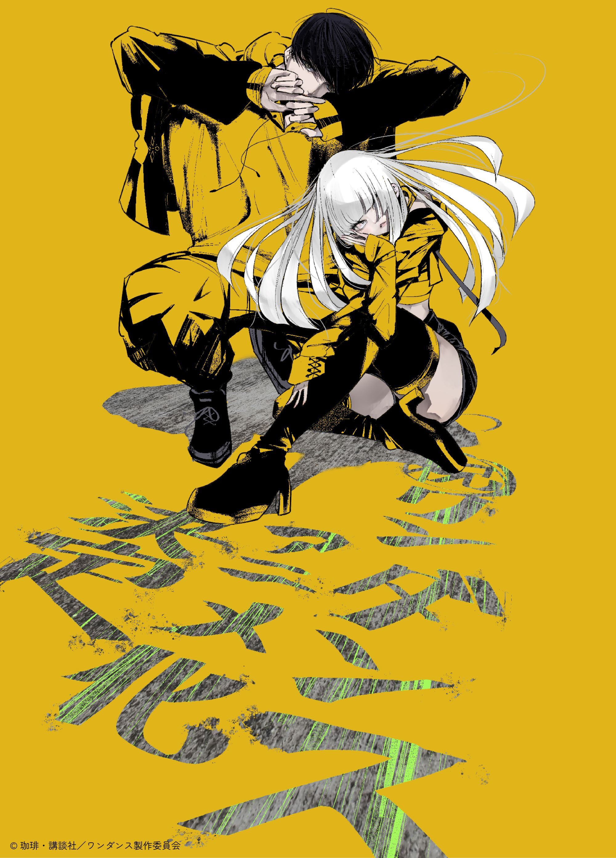 (C)珈琲・講談社／ワンダンス製作委員会