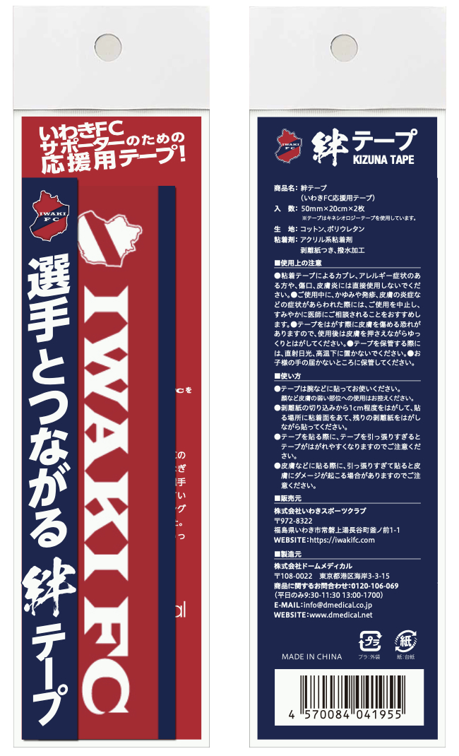 画像】勝てばJ3昇格！ 11/3はいわきFCの“決戦”を見逃すな 新応援グッズ