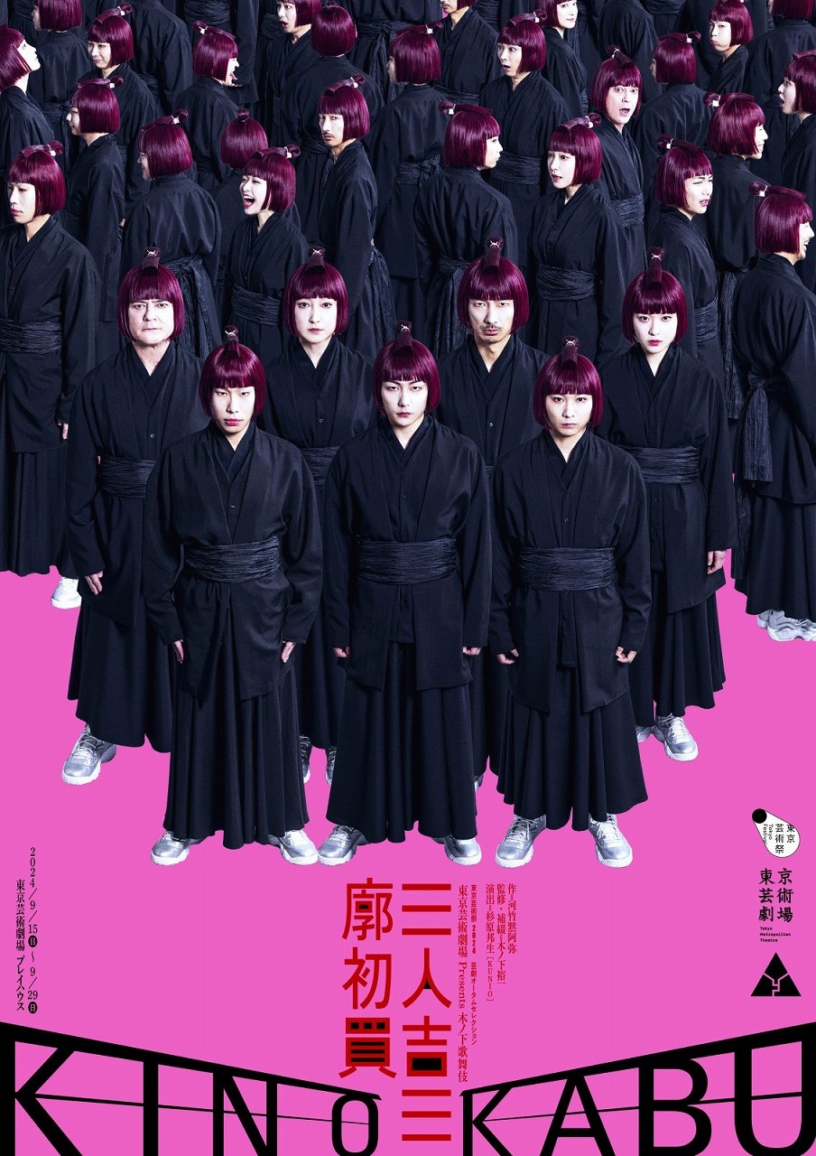 東京芸術劇場 Presents 木ノ下歌舞伎『三人吉三廓初買』メインビジュアル