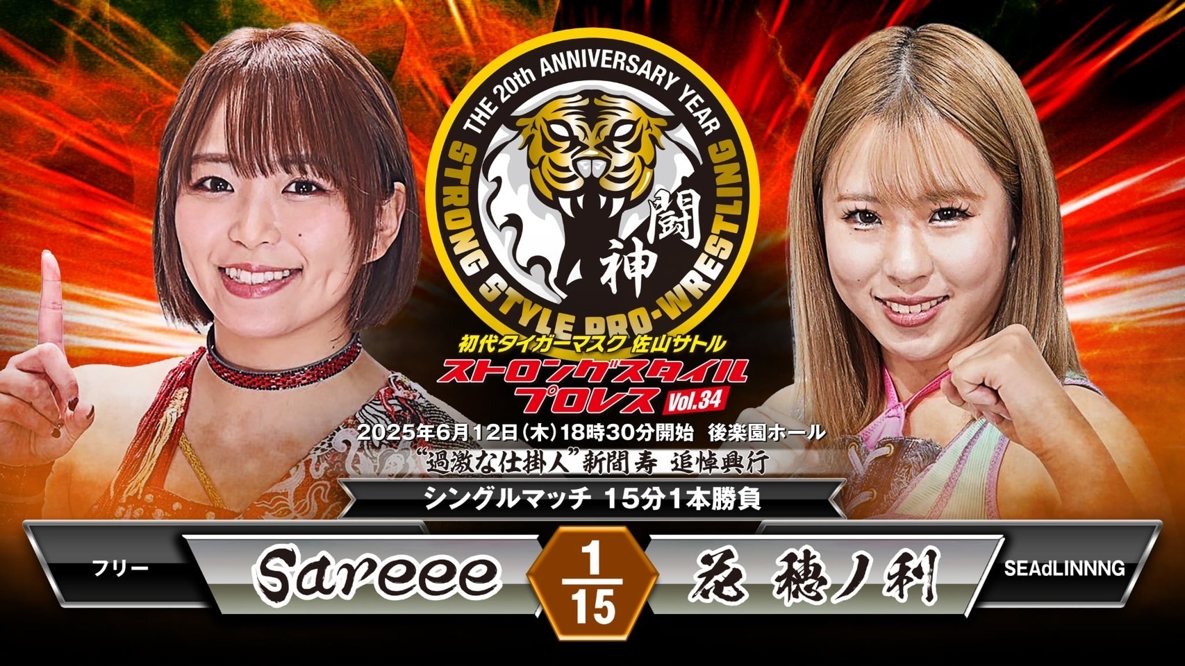 シングルマッチ 15分1本勝負「Sareee（フリー）vs 花穂ノ利（SEAdLINNNG）」