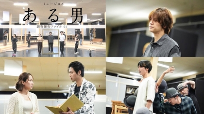 ミュージカル『ある男』浦井健治、小池徹平らが本番さながらに演じた稽古場での映像が初公開