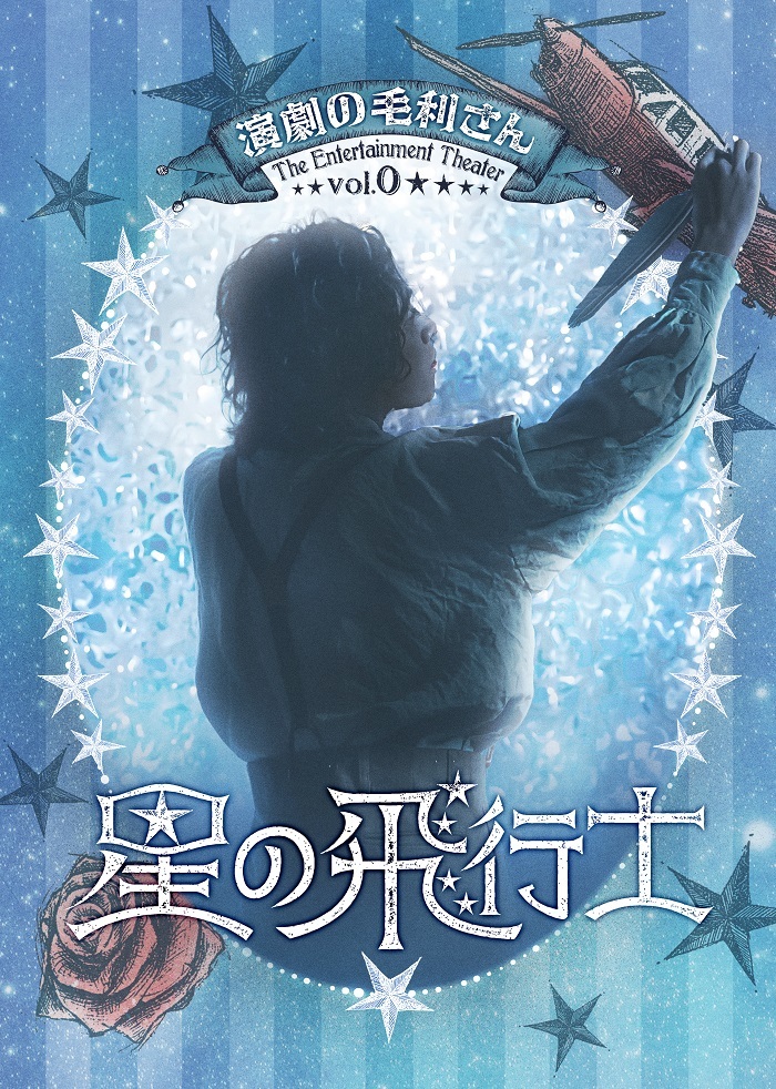 朴璐美、下野紘、安井謙太郎、佐藤流司らの出演が決定 「演劇の毛利 