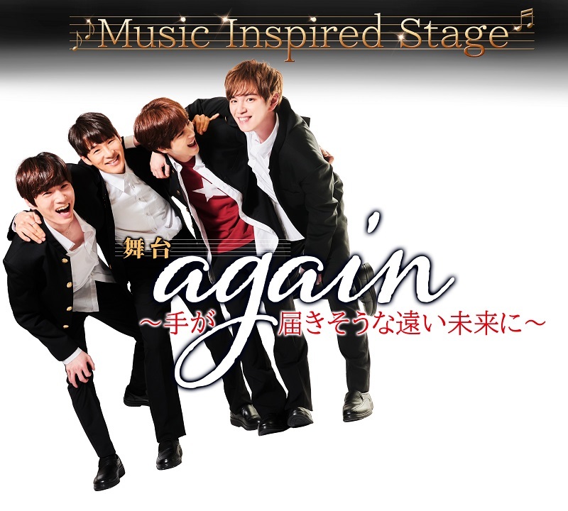 Music Inspired Stage 『again 〜手が届きそうな遠い未来に〜』