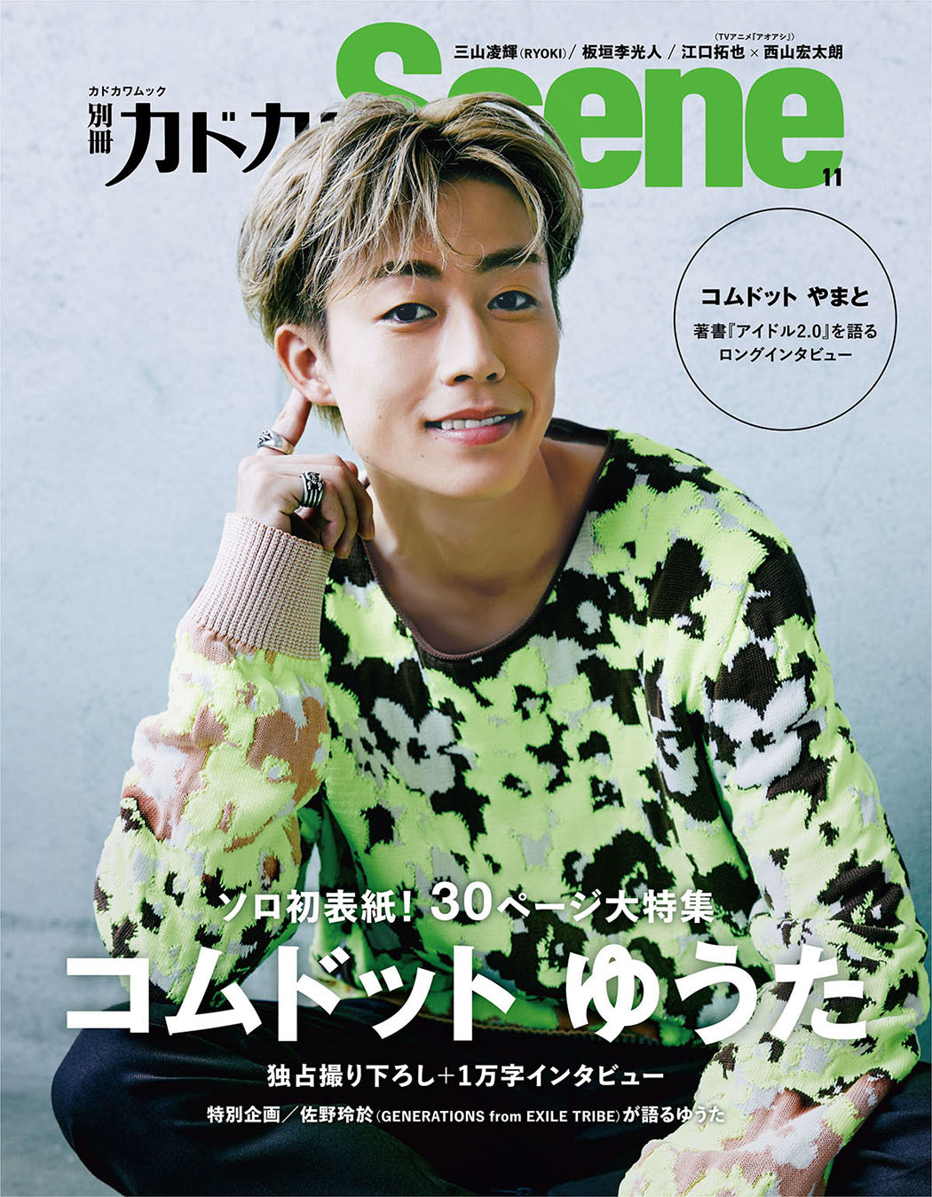 『別冊カドカワScene 11』表紙 　 コムドット ゆうた