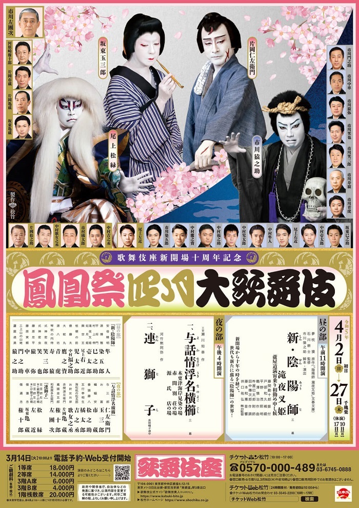 市川猿之助、中村隼人、市川染五郎らが出演する『新・陰陽師』の告知 