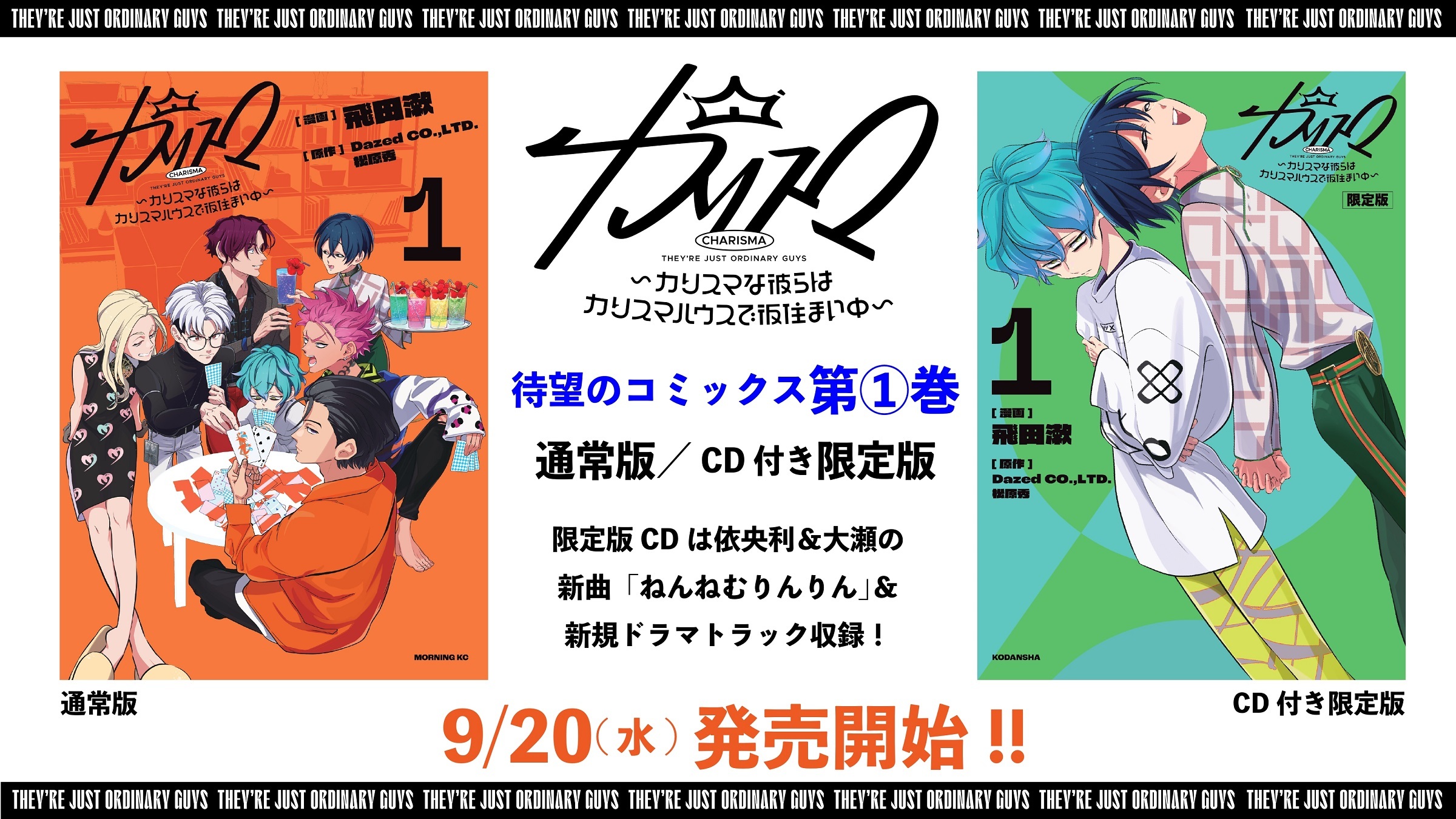 超人的シェアハウスストーリー『カリスマ』音声ドラマ2ndシーズン後半