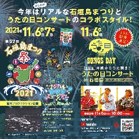 BEGIN、『うたの日コンサート2021 in 石垣島』へ島の高校3年生を招待　出演者も決定
