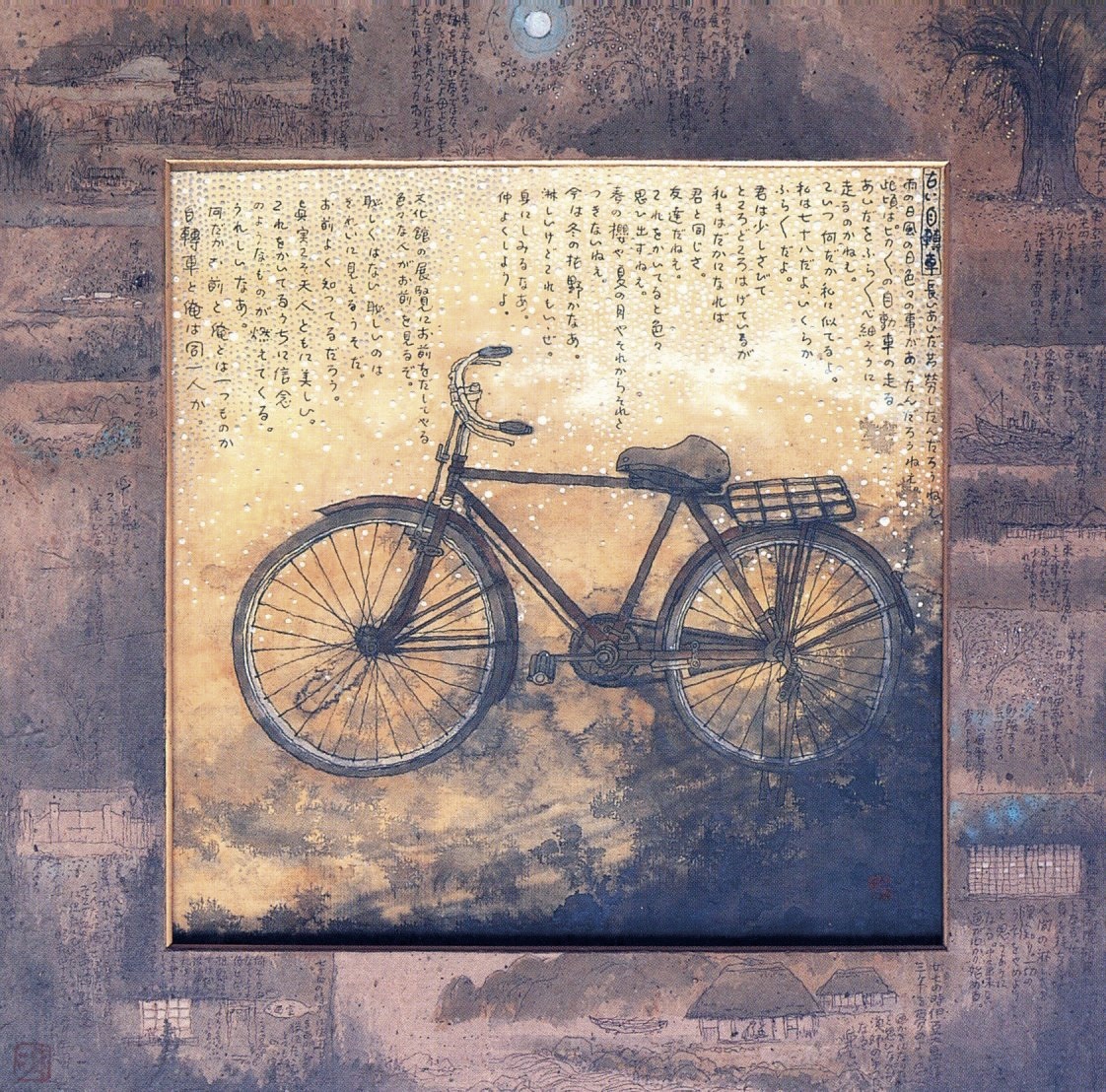 《古い自転車》昭和43（1968）年 個人蔵