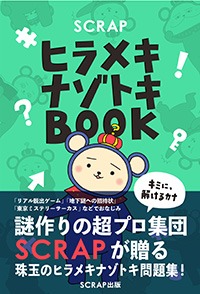 ヒラメキナゾトキBOOK